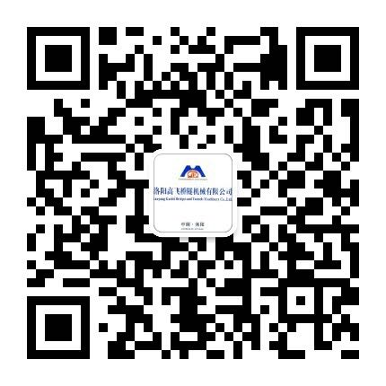 洛陽高飛橋隧機械有限公司微信公眾號開通了！敬請加入！